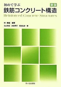 初めて学ぶ鉄筋コンクリート構造／林静雄【編著】，北山和宏，衣笠秀行，坂田弘安【著】