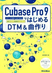 Cubase Pro 9. start .DTM& bending making beginner . middle class person become till possible to use operation guide + comfort bending work technique | height hill . hour ( author )