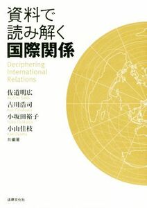 資料で読み解く国際関係／佐道明広(著者),古川浩司(著者),小坂田裕子(著者),小山佳枝(著者)