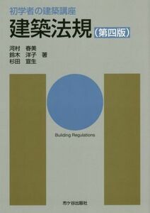 建築法規　第四版 初学者の建築講座／河村春美(著者),鈴木洋子(著者),杉田宣生(著者),長澤泰,塚田市朗