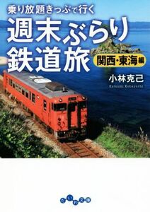 週末ぶらり鉄道旅　関西・東海編 乗り放題キップで行く だいわ文庫／小林克己(著者)