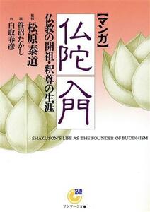 マンガ　仏陀入門 仏教の開祖・釈尊の生涯 サンマーク文庫／白取春彦(著者),松原泰道,笹沼たかし