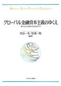 グローバル金融資本主義のゆくえ 現代社会を理解する経済学入門／鳥谷一生，松浦一悦【編著】