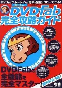 ＤＶＤＦａｂ完全攻略ガイド(２０１４年版) ＤＶＤ　Ｆａｂの全機能を完全マスター！ ＥＩＷＡ　ＭＯＯＫ　らくらく講座／情報・通信・コン