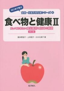 食べ物と健康　第２版(II) 知っておきたい食品素材と加工の基礎 はじめて学ぶ　健康・栄養系教科書シリーズ４／化学同人