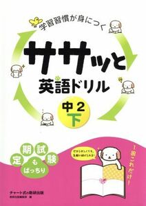 学習習慣が身につく　ササッと英語ドリル　中２(下)／数研出版編集部(編者)