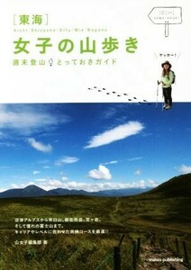 東海　女子の山歩き 週末登山とっておきガイド／山女子編集部(著者)