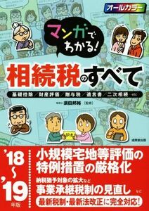 マンガでわかる！相続税のすべて(’１８～’１９年版) 基礎控除／財産評価／贈与税／遺言書／二次相続…ｅｔｃ／須田邦裕