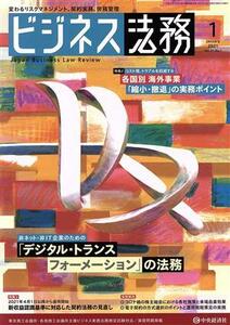 ビジネス法務(１　２０２１　Ｊａｎｕａｒｙ　ｖｏｌ．２１　Ｎｏ．１) 月刊誌／中央経済社