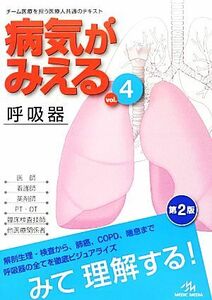 病気がみえる　呼吸器　第２版(ｖｏｌ．４)／医療情報科学研究所【編】