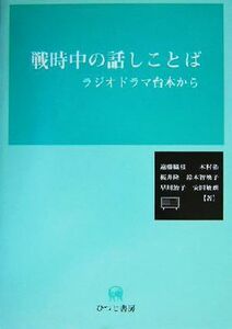 戦時中の話しことば ラジオドラマ台本から／遠藤織枝(著者),木村拓(著者),桜井隆(著者),鈴木智映子(著者),早川治子(著者),安田敏朗(著者)