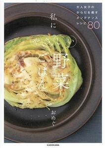 私にやさしい野菜ごはん　大人女子のからだを癒すメンテナンスレシピ８０／おめぐ(著者)