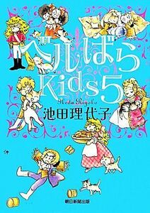 ベルばらｋｉｄｓ(５) あさひＣ／池田理代子(著者)