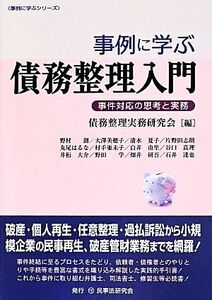 事例に学ぶ債務整理入門 事件対応の思考と実務 事例に学ぶシリーズ／債務整理実務研究会(編者)