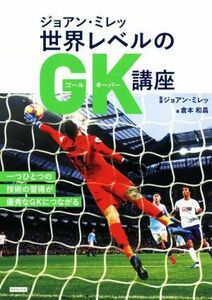 ジョアン・ミレッ　世界レベルのＧＫ講座／倉本和昌(著者),ジョアン・ミレッ