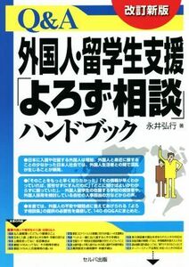 Ｑ＆Ａ外国人・留学生支援「よろず相談」ハンドブック　改訂新版／永井弘行(著者)