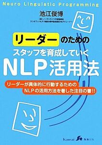 リーダーのためのスタッフを育成していくＮＬＰ活用法／池江俊博【著】