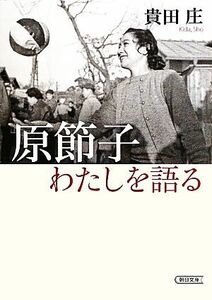 原節子　わたしを語る 朝日文庫／貴田庄【著】