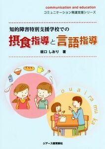 知的障害特別支援学校での摂食指導と言語指導 コミュニケーション発達支援シリーズ／坂口しおり(著者)