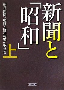 新聞と「昭和」(上) 朝日文庫／朝日新聞「検証・昭和報道」取材班【著】