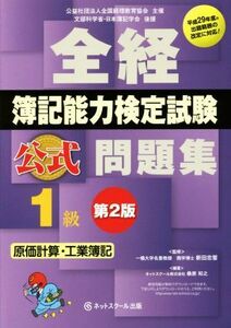 全経簿記能力検定試験　公式問題集　１級　原価計算・工業簿記　第２版／新田忠誓【監修】，桑原知之【編著】