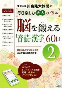 脳を鍛える「音読・漢字」６０日(２) 川島隆太教授の毎日楽しむ大人のドリル／川島隆太(著者)