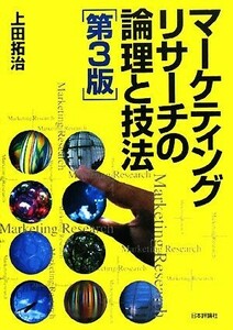 マーケティングリサーチの論理と技法／上田拓治【著】