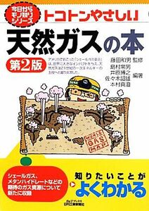 トコトンやさしい天然ガスの本 Ｂ＆Ｔブックス今日からモノ知りシリーズ／藤田和男【監修】，島村常男，井原博之，佐々木詔雄，本村真澄【