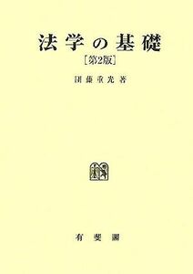 法学の基礎／団藤重光【著】