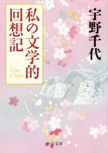 私の文学的回想記 中公文庫／宇野千代(著者)