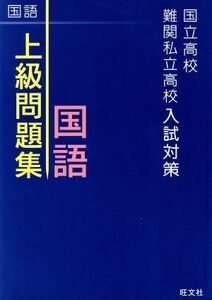 上級問題集　国語 国立高校・難関私立高校入試対策／旺文社