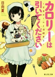 カロリーは引いてください！　～学食ガールと満腹男子～ 富士見Ｌ文庫／日向夏(著者)