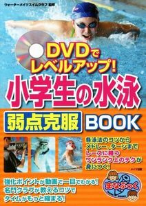 小学生の水泳弱点克服ＢＯＯＫ　ＤＶＤでレベルアップ！ まなぶっく／ウォーターメイツスイムクラブ(監修)