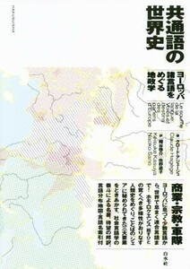 共通語の世界史 ヨーロッパ諸言語をめぐる地政学／クロード・アジェージュ(著者),糟谷啓介(訳者),佐野直子(訳者)