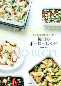 毎日のホーローレシピ 作る・食べる・保存がこれ１つで 講談社のお料理ＢＯＯＫ／真藤舞衣子(著者)