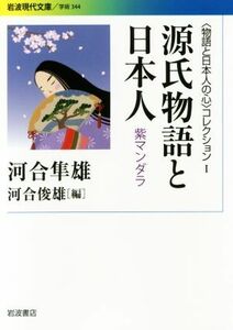 源氏物語と日本人　紫マンダラ 〈物語と日本人の心〉コレクション　I 岩波現代文庫　学術３４４／河合隼雄(著者),河合俊雄(編者)