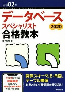 データベーススペシャリスト合格教本(令和０２年)／金子則彦(著者)