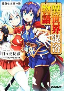 異世界混浴物語(７) 神泉七女神の湯 オーバーラップ文庫／日々花長春(著者),はぎやまさかげ(イラスト)