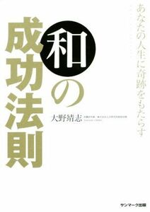 あなたの人生に奇跡をもたらす　和の成功法則／大野靖志(著者)