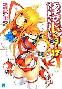 あそびにいくヨ！(１７) こねことなつとへいこーせかい ＭＦ文庫Ｊ／神野オキナ【著】