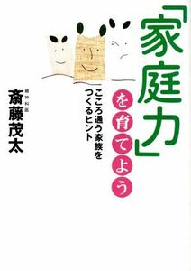 「家庭力」を育てよう こころ通う家族をつくるヒント／斎藤茂太(著者)