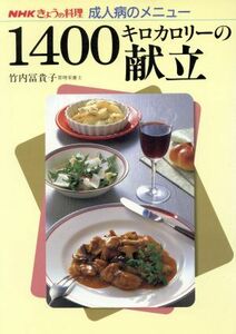 きょうの料理　成人病のメニュー　１４００キロカロリーの献立 ＮＨＫきょうの料理　成人病のメニュー／竹内冨貴子【著】