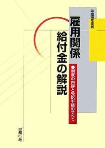 雇用関係給付金の解説(平成１８年度版) 制度の内容と受給手続のすべて／労務行政【編】