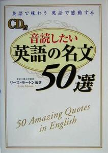 音読したい英語の名文５０選 英語で味わう　英語で感動する／リースモートン(著者)