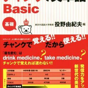 クラウン チャンクで英単語Ｂａｓｉｃ 基礎／投野由紀夫(編者)の画像1