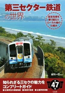 第三セクター鉄道の世界 経営危機を乗り越えたローカル線の仕組み／谷川一巳