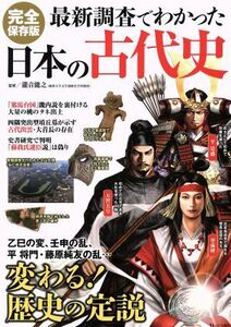 最新調査でわかった日本の古代史　完全保存版 変わる！歴史の定説 ＴＪ　ＭＯＯＫ／瀧音能之(著者)