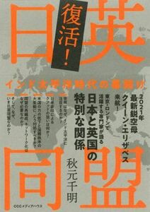 復活！日英同盟 インド太平洋時代の幕開け／秋元千明(著者)