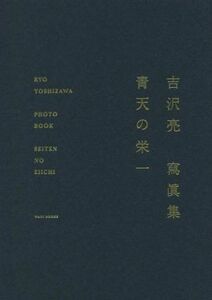 青天の栄一　吉沢亮寫眞集 〔ｓａｉ／撮影〕