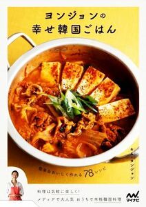 ヨンジョンの幸せ韓国ごはん 簡単＆おいしく作れる７８レシピ／キム・ヨンジョン(著者)